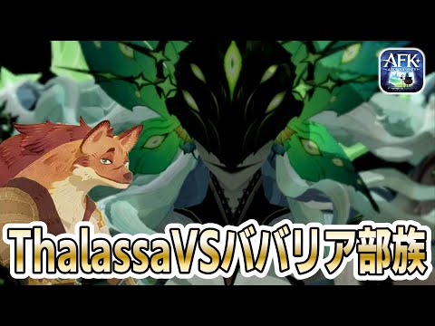 【AFKジャーニー】Thalassaをババリア部族で攻撃してみた！【テストサーバー】