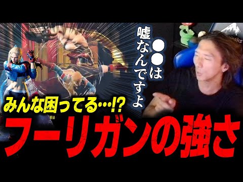 「見てない時に飛んで来られたら…」みんなが困っているフーリガンという技の強さについて語るどぐら【どぐら】【スト6】