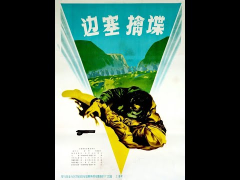 【高清译制片》1955《边塞擒谍 Alarm in the Mountains》罗马尼亚（上译配音经典）