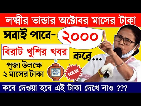 lokkhi Bhandar October payment date | October payment update| অক্টোবর মাসে ২০০০ টাকা দেবে!