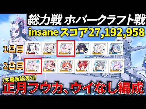 【ブルアカ】総力戦 屋外ホバークラフト insane2凸 正月フウカ&ウイなし編成 字幕解説あり！初心者必見🔰　【BlueArchive】【ブルーアーカイブ】