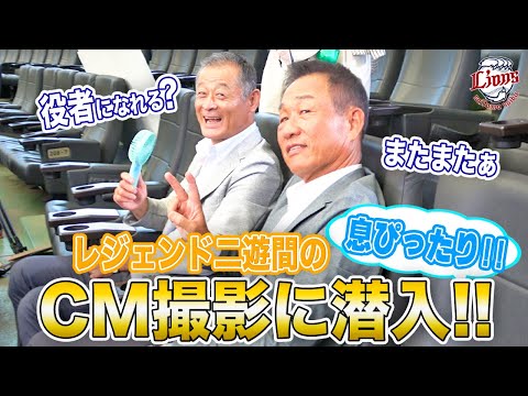 【現役時代がよみがえる！？】石毛宏典さんと辻発彦さんのCM撮影に密着！【ライオンズシーズンシート2025】