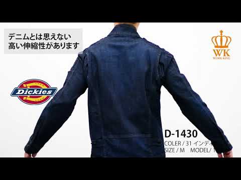 【Dickies D-1430 上下セット】 ワーク・キング 試着動画