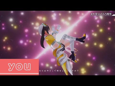 【#大空スバル５周年】you【大空スバル】