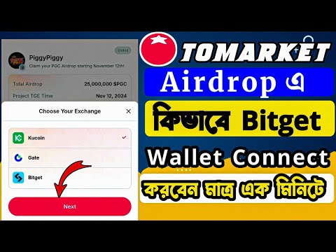 Tomarket এ কিভাবে সঠিক নিয়মে Bitget Wallet connect করবেন | ToMarket listing Update | Tomarket 2024