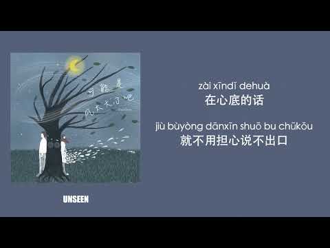 可能是风太大了吧 - ke neng shi feng tai da le ba - GooGoo | Lyrics - 歌词