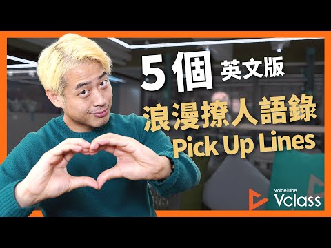 5 個英文版浪漫撩人語錄 Pick Up Lines！【 Vclass Ketchup! 】