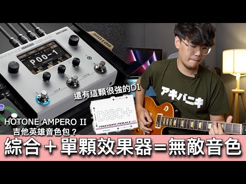 我全都要！開箱HOTONE AMPERO II STOMP |掌握單顆與綜合效果器搭配的調整技巧！| 內含Ampero II調整課程、吉他英雄音色包索取辦法！！