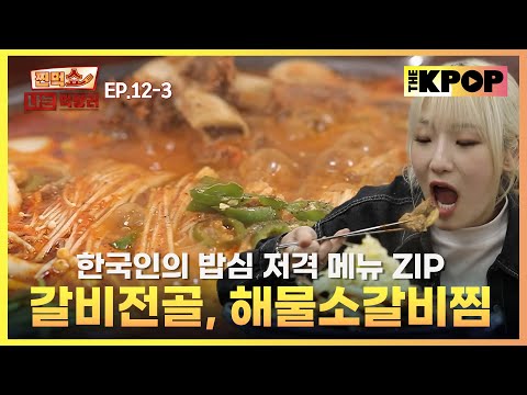 [EP.12-3] 밥 친구 하면 밥 순삭 할 영상  | 찐먹쇼! 나는 먹방러