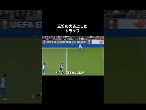 三笘薫の大炎上したスーパートラップ。#サッカー