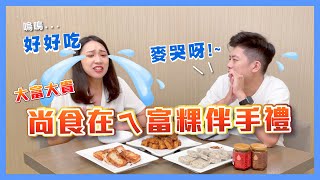 《晶宴商城》實話「食」說 送禮推薦尚實在ㄟ富貴伴手禮｜富粿蘿蔔糕