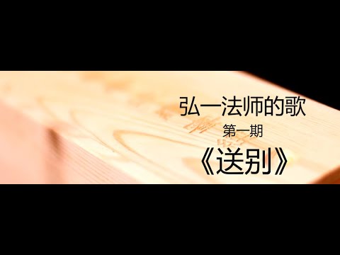 弘一法师（李叔同）歌曲集  《送别》