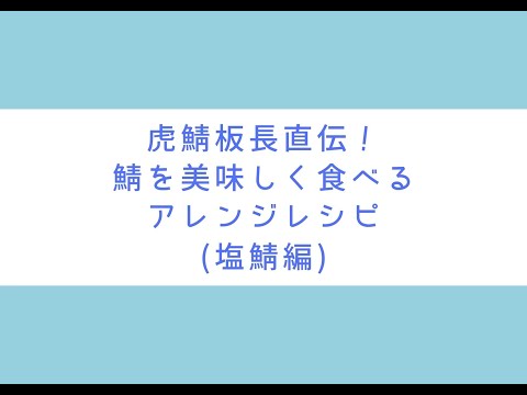 虎鯖板長おすすめ【塩焼鯖】アレンジレシピ