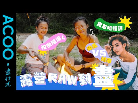 靚靚Model化身山系美女　高妹走塑被男友鬧係環保L？　2日1夜超Raw露營無廢成果驗收　Kayan學ETV傻校長食橙皮｜盡行式｜ACOO