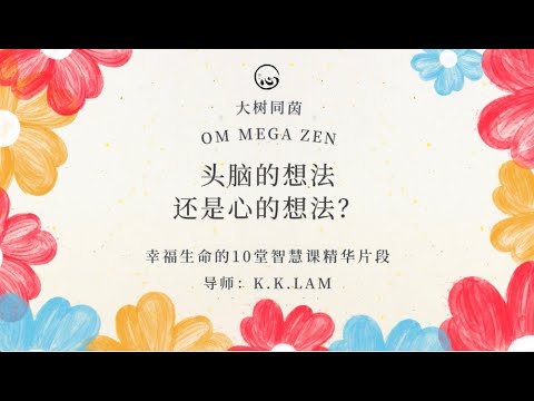 KK靈愈手本｜头脑的想法还是心的想法？#療癒 #靈性療癒 #身心靈 #入世修行  #智慧 #思維 #心理 #頭腦 #真我 #KKLam #大樹同茵  #OmMegaZen