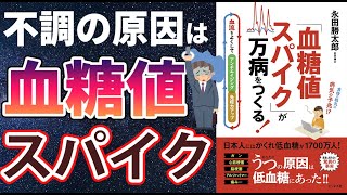 【ベストセラー】「「血糖値スパイク」が万病を作る！」を世界一わかりやすく要約してみた【本要約】