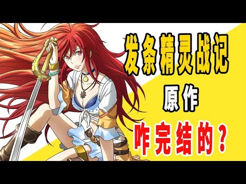 《发条精灵战记》原作是咋完结的？