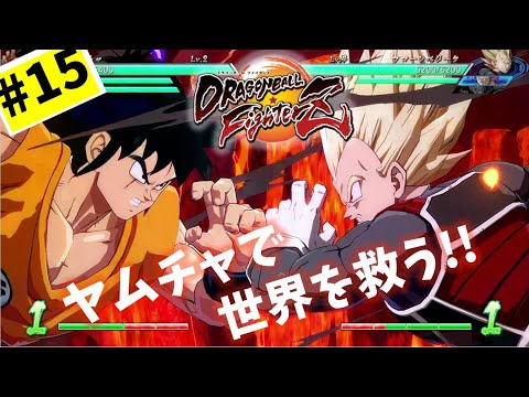 #15【実況】狼牙風風拳と繰気弾が世界を救う【ドラゴンボール ファイターズ】DragonBall DB ドラゴンボール