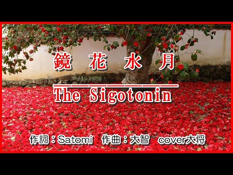 鏡花水月 　♪The Sigotonin　作詞：Satomi  作曲：大智　cover大将