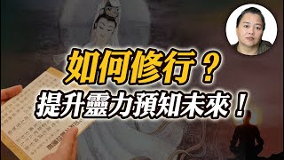 如何修行？訓練第六感，提升靈力開天眼預知未來！【阿嫂談修行 #3】｜林阿嫂老師