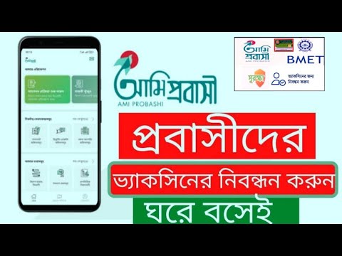 Ami Probashi App Registration ||  BMET online registration for vaccine || প্রবাসীদের করোনা টিকা A-Z