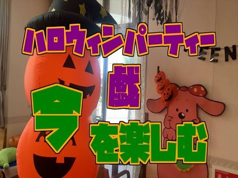 【　今　】を楽しむ　ハロウィンパーティ