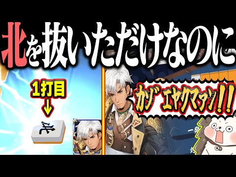 【雀魂】ダブリーには北抜きで1発消し！→ 理不尽すぎる数え役満www