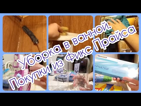 Уборка санузла/ Мотивация /Покупки из Фикс Прайса