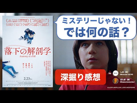 『落下の解剖学』は謎解き要素なし！この映画の真意とは何だったのか【ネタバレ感想】