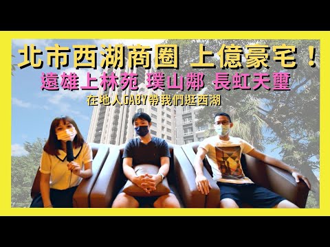 【遠雄上林苑】台北市西湖商圈上億豪宅一探究竟！一起認識 內科科技新貴首選 西湖生活圈吧！｜買房買不起沒關係 看看不花錢XD