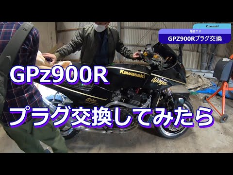 GPz900R Ninja プラグ交換してみたら