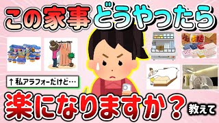 【有益スレ】この家事どうやったら楽になる？工夫してる事やオススメ商品を教えて！（ライフハック、習慣、日用品等）【ガルちゃんGirlschannelまとめ】