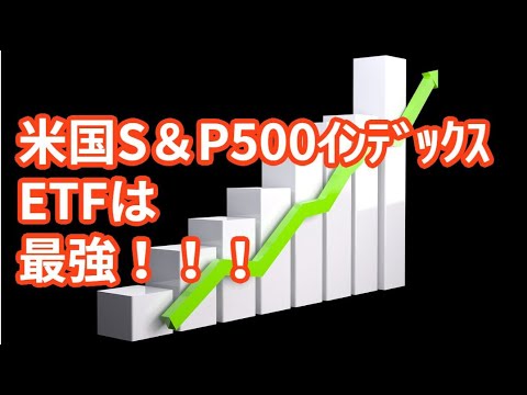 米国S＆P500　ＥＴＦ　は最高！！！