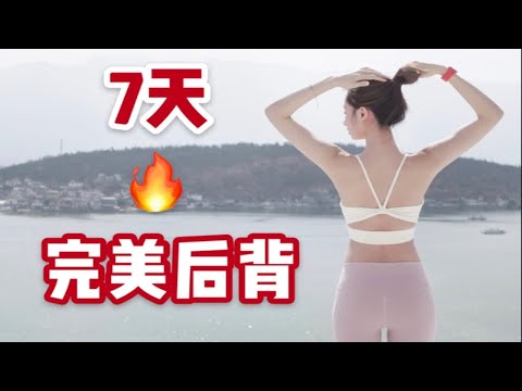 背薄了，人就瘦了！徒手站立仙女背跟练～0基础适用！背薄了