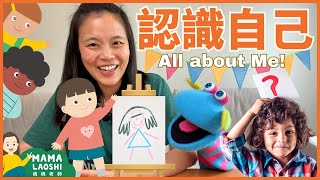 All About Me for Kids in Chinese! 認識自己 ⭐👧🏻🧒👦🏼🧒🏾⭐｜媽媽老師優質幼兒學習影片