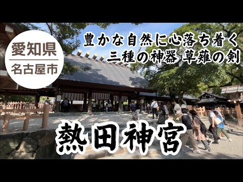 【熱田神宮⛩️】 豊かな自然に心が落ち着く神聖な地 2024.10.25