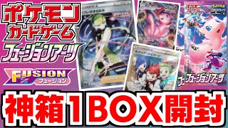 【ポケカ】最新拡張パック『フュージョンアーツ』1BOX開封したら神箱だったwwwww【開封動画】（実写注意）