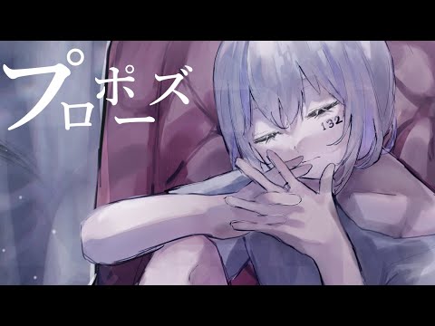 【オリジナルMV】プロポーズ / 内緒のピアス - 132 Cover