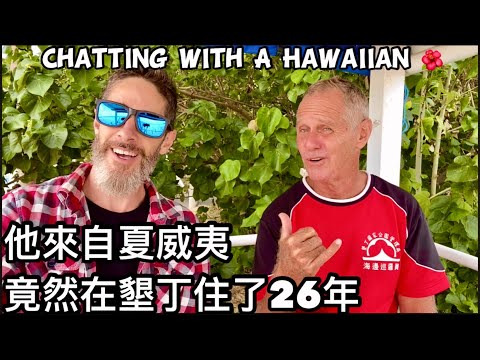 FROM HAWAII 🌺 TO 🇹🇼 TAIWAN 從夏威夷來台26年 為何離不開墾丁