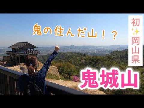 鬼の住んだ城をぐるりと周回！鬼城山をハイキング！東西南北の城門も制覇した！【岡山県総社市】