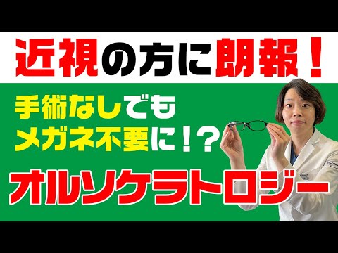 手術しなくても裸眼で生活できるようになる　近視の治療【オルソケラトロジー】