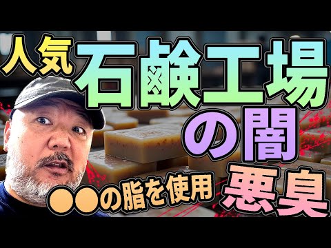 人気“石鹸工場”の闇【なんの油？】【悪臭】