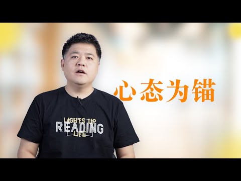 【樊书海海】如果想改变人生，就要改变心态（会员专享内容EP40《心态》试看片段）