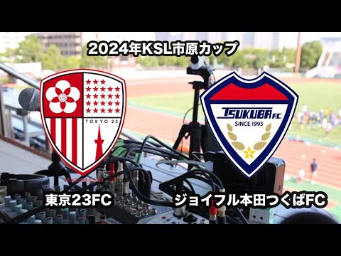 2024年度KSL市原Athletaカップ 東京23FC vs ジョイフル本田つくばFC