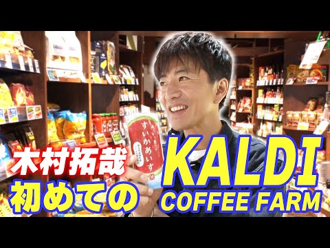 【木村さ〜〜ん！】はじめてシリーズ 木村拓哉「カルディ」へ行く！