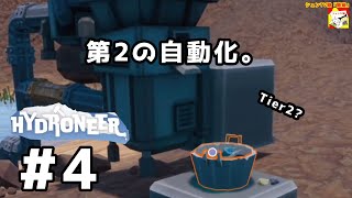 (第2の自動化。) Hydroneer #4  【シュネコ】【駿猫】