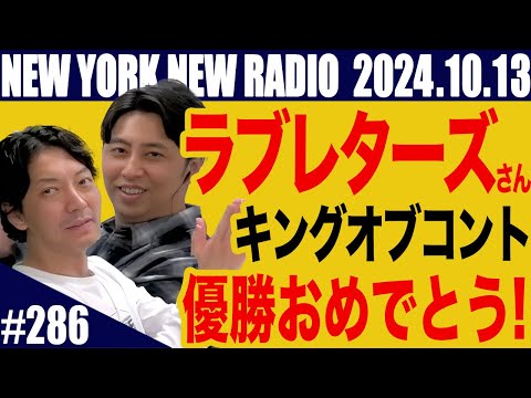 【第286回】ニューヨークのニューラジオ　2024.10.13