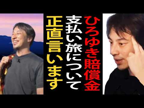 ひろゆき賠償金支払い旅について正直言います【ひろゆき切り抜き】