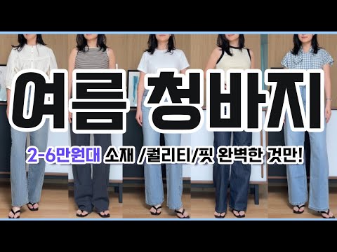 2-6만원대 3박자 훌륭한 갓성비 여름 청바지👖 언니~ 그냥, 이거 사! #내돈내산 #여름청바지