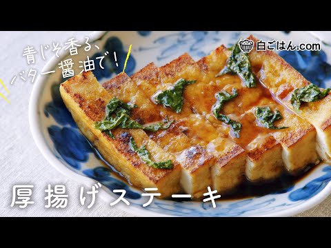 とにかく簡単！厚揚げステーキ/青じそ風味のバターしょうゆだれで！